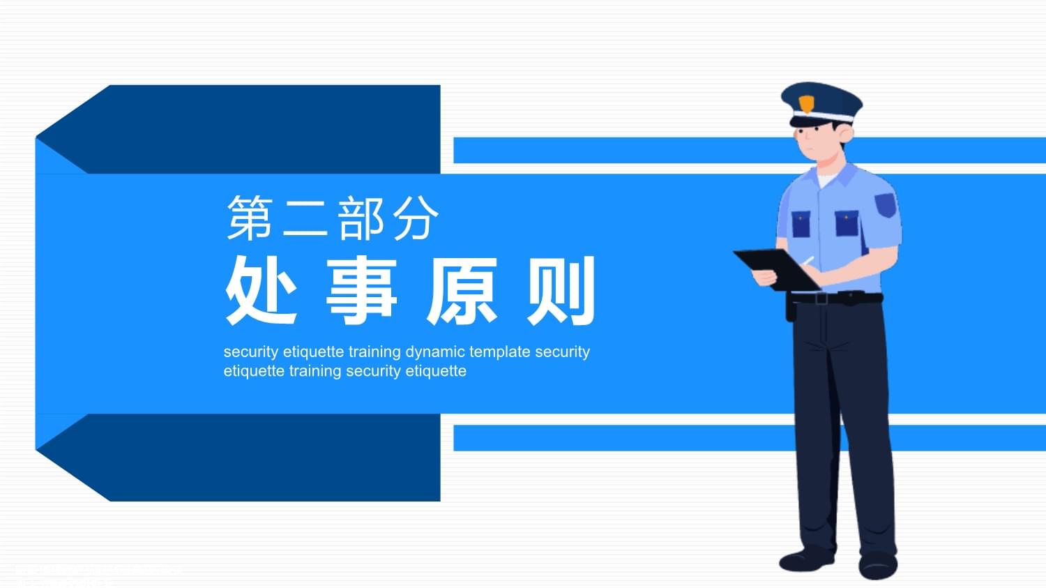 保安安保人员礼仪培训教学课件范文