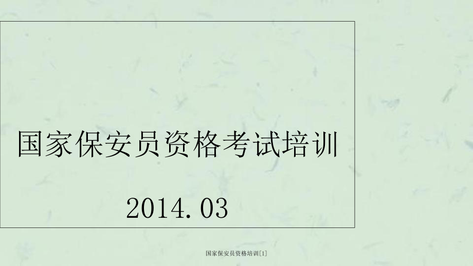 国家保安员资格培训[1]