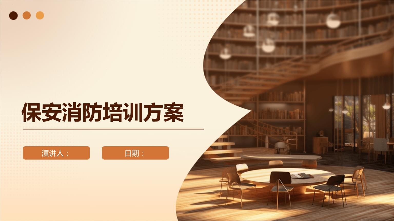 保安消防培训整体方案
