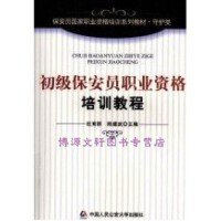 保安培训 职业技能与岗位实务全面指南