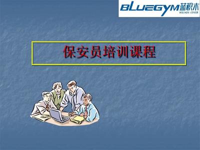 《保安员培训课程 最新实用技能提升指南》