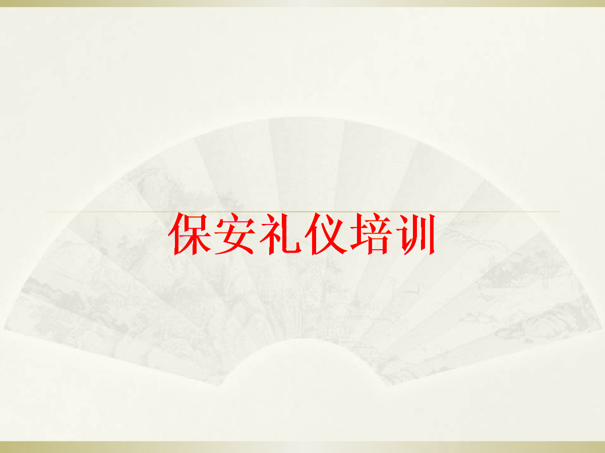 保安员行为规范 雕琢细节与职业化蜕变\n——基于《保安礼仪培训-2课件.ppt》的深度解析